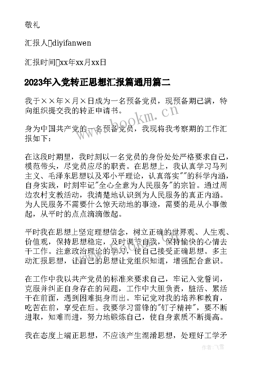 最新入党转正思想汇报篇(优秀7篇)