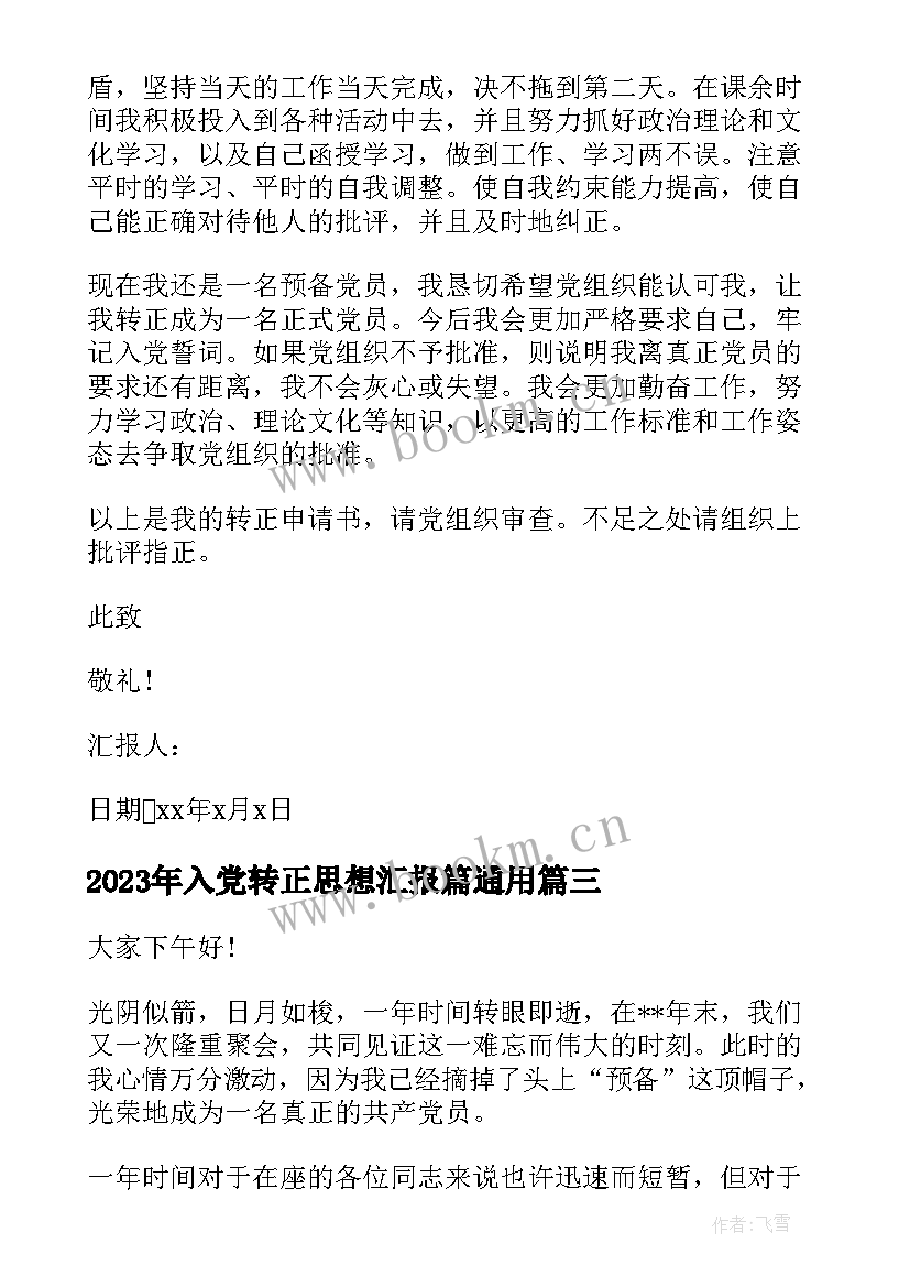 最新入党转正思想汇报篇(优秀7篇)