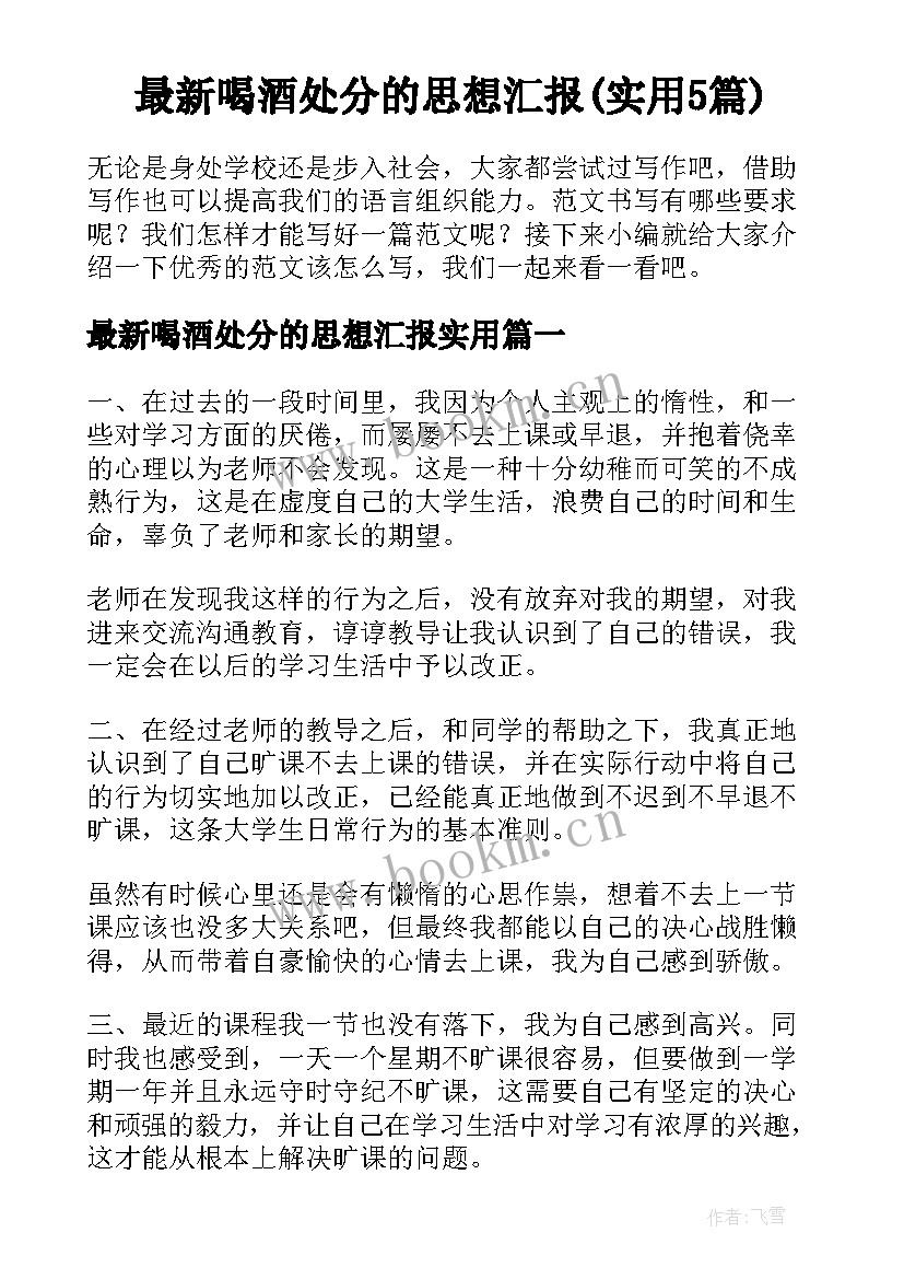 最新喝酒处分的思想汇报(实用5篇)