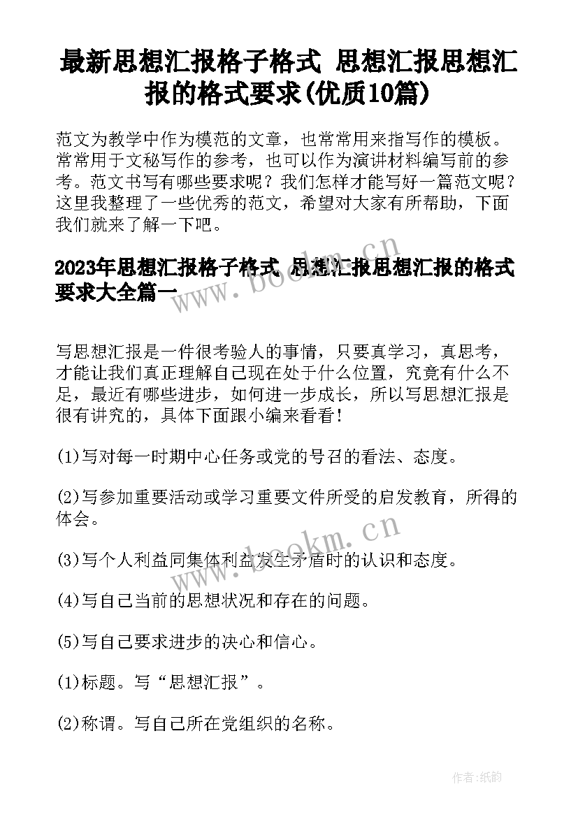 最新思想汇报格子格式 思想汇报思想汇报的格式要求(优质10篇)