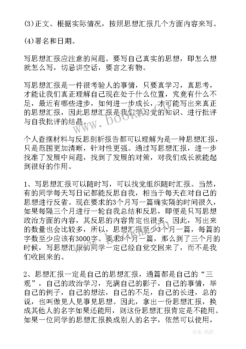 最新思想汇报格子格式 思想汇报思想汇报的格式要求(优质10篇)