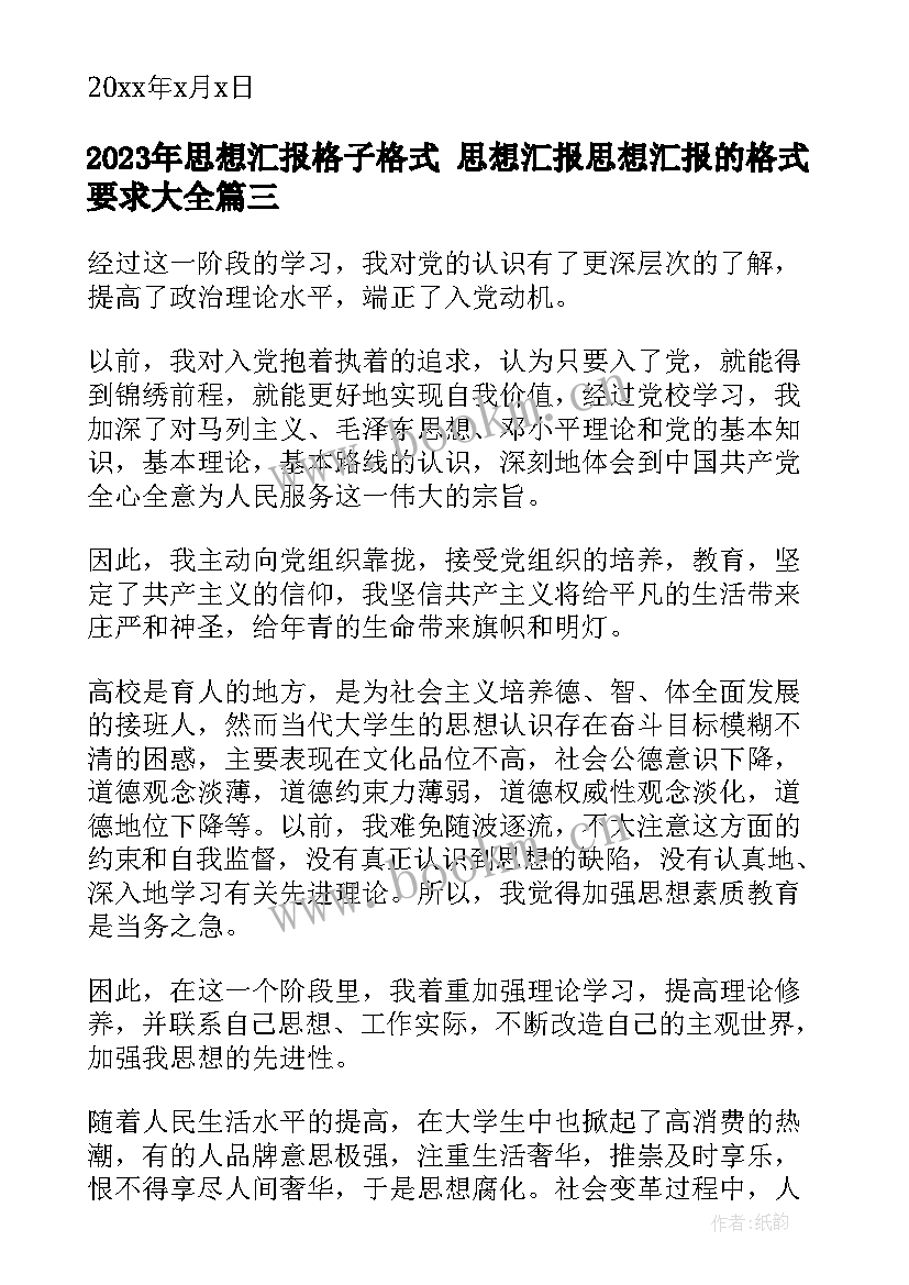 最新思想汇报格子格式 思想汇报思想汇报的格式要求(优质10篇)