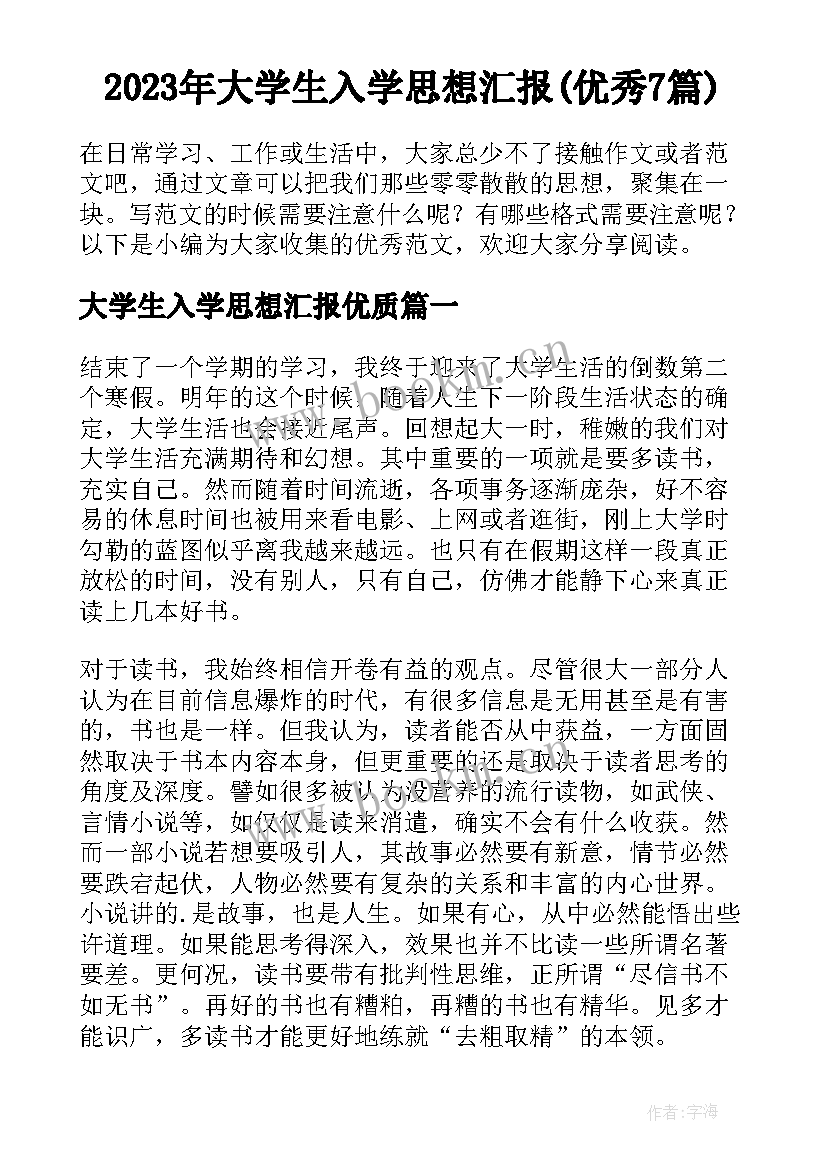 2023年大学生入学思想汇报(优秀7篇)