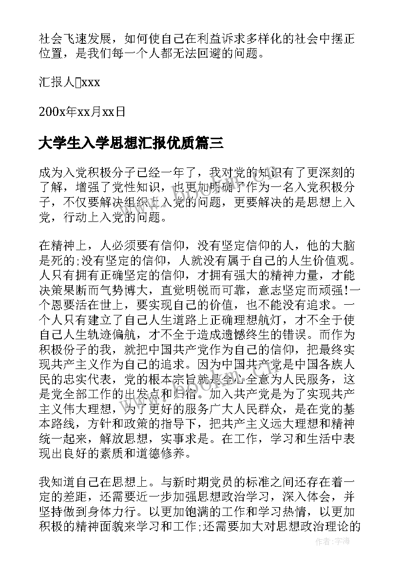 2023年大学生入学思想汇报(优秀7篇)