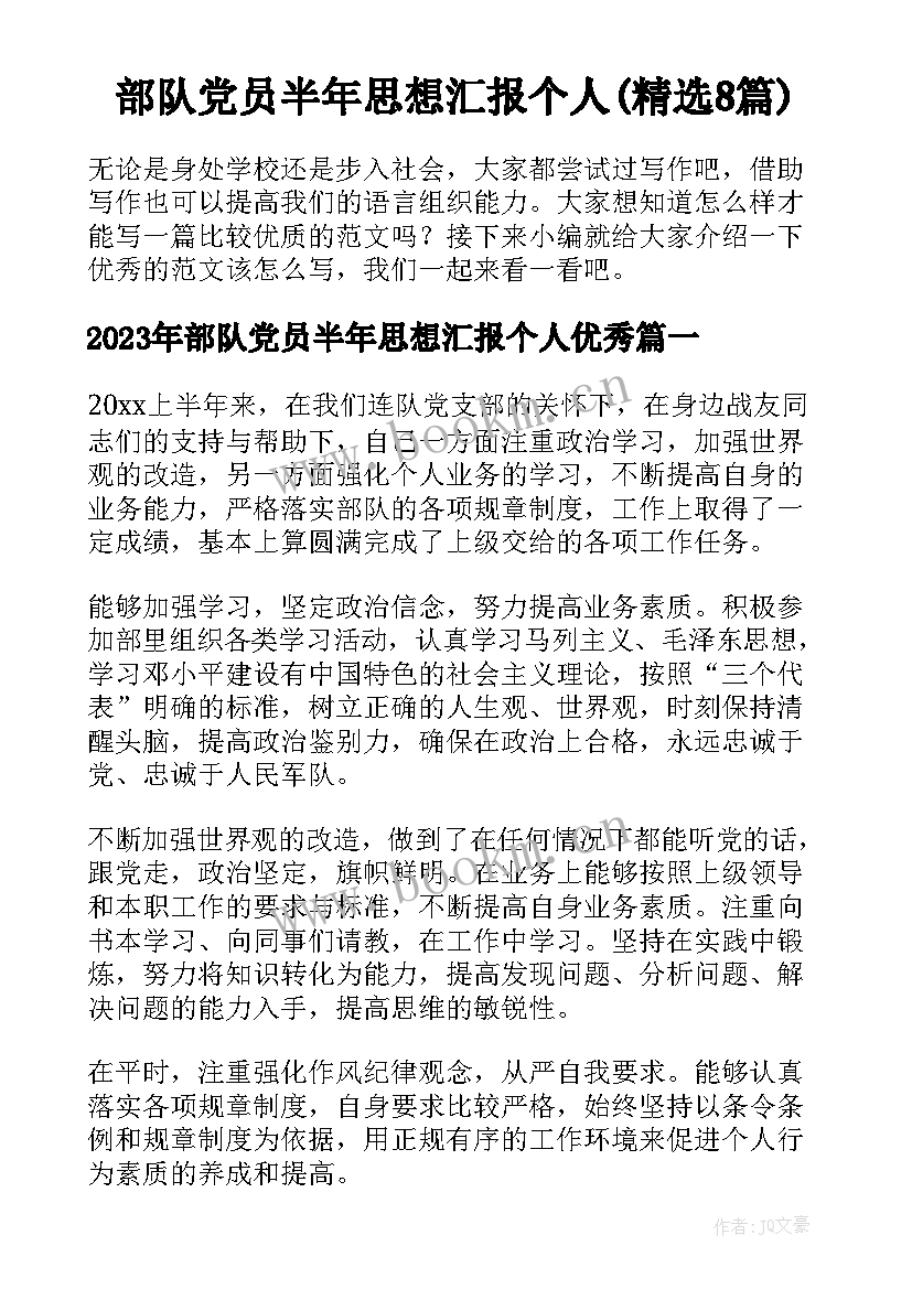 部队党员半年思想汇报个人(精选8篇)