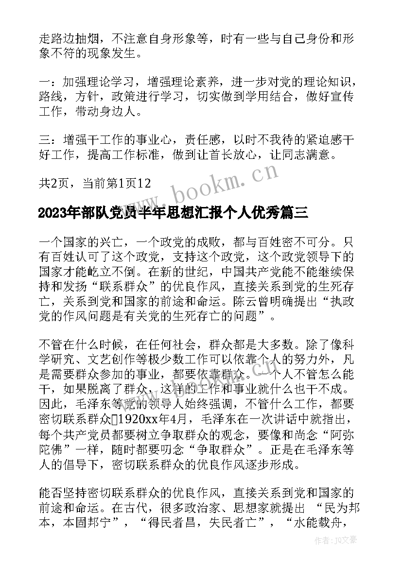 部队党员半年思想汇报个人(精选8篇)