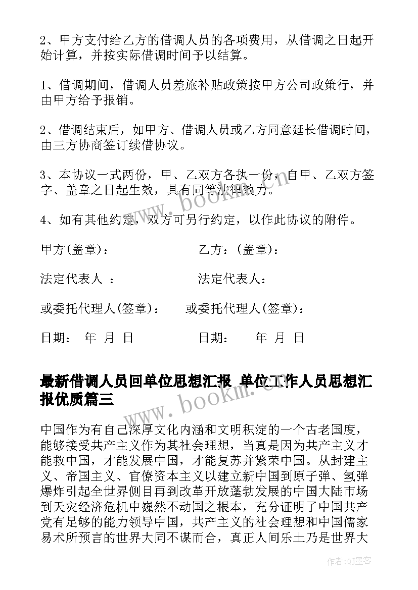 借调人员回单位思想汇报 单位工作人员思想汇报(汇总5篇)