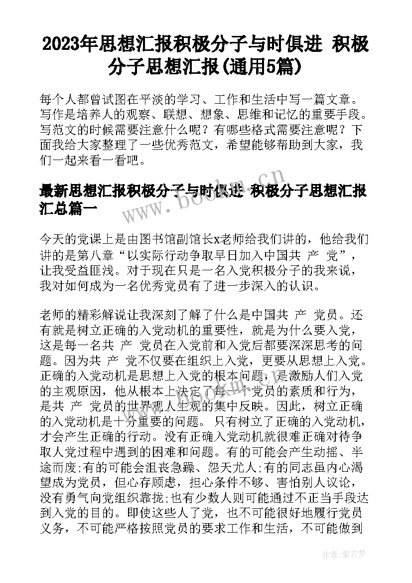 2023年思想汇报积极分子与时俱进 积极分子思想汇报(通用5篇)