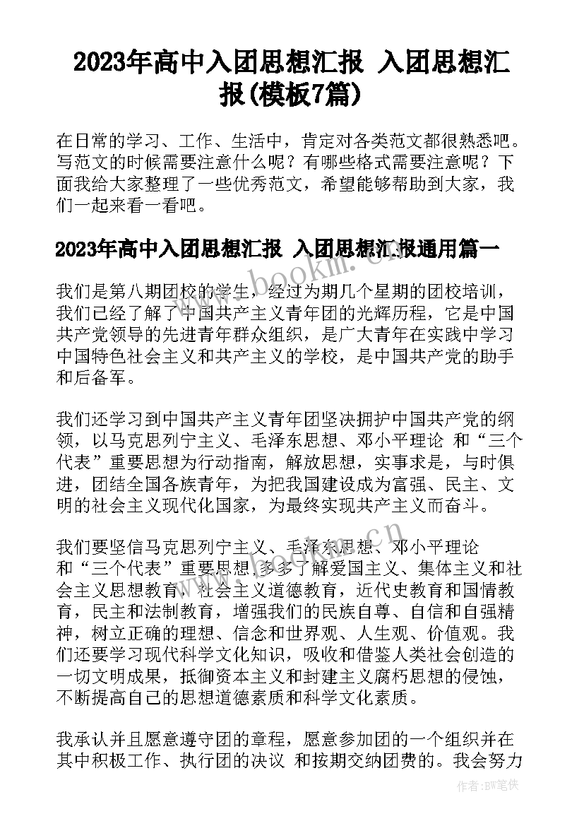 2023年高中入团思想汇报 入团思想汇报(模板7篇)