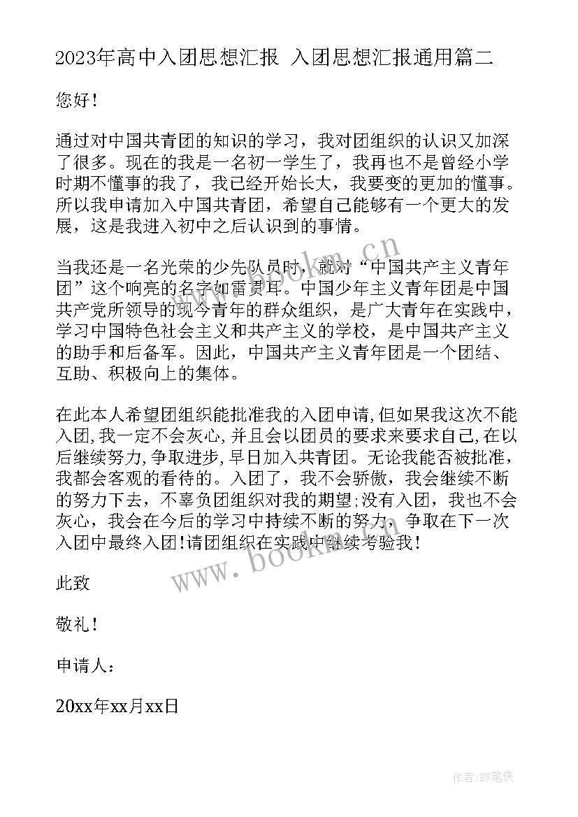 2023年高中入团思想汇报 入团思想汇报(模板7篇)