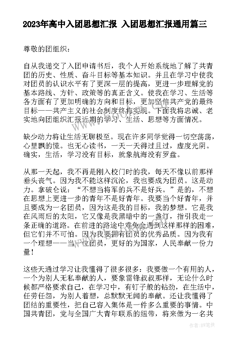 2023年高中入团思想汇报 入团思想汇报(模板7篇)