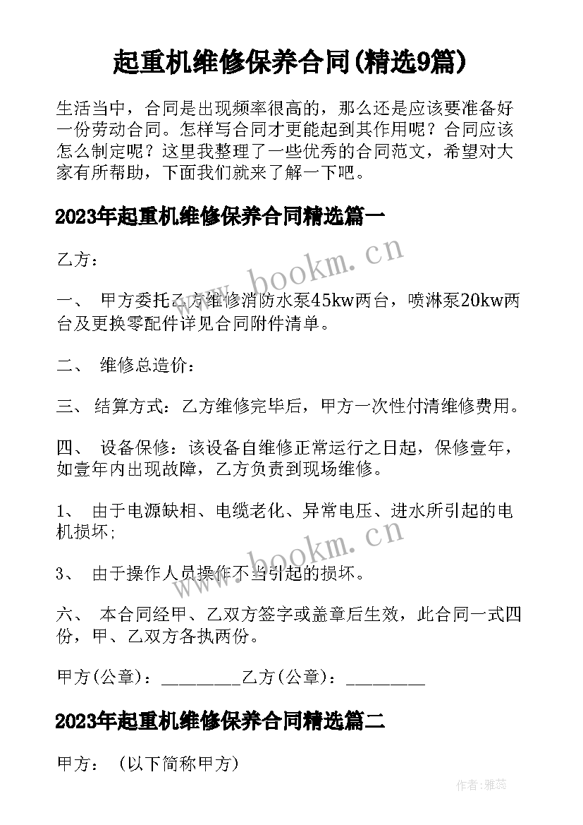 起重机维修保养合同(精选9篇)