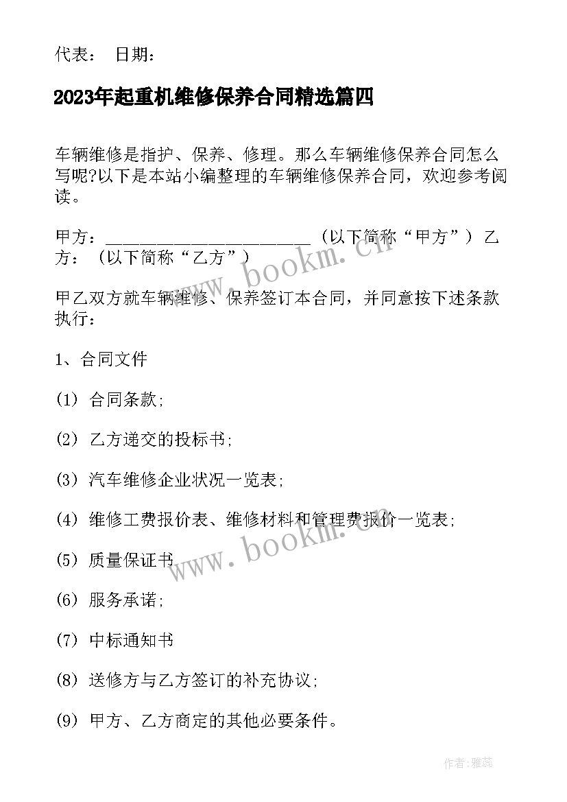 起重机维修保养合同(精选9篇)