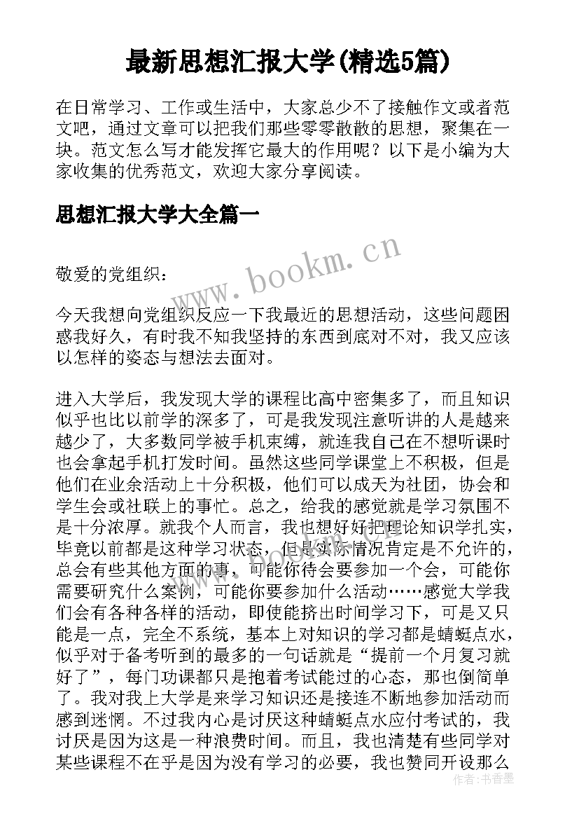 最新思想汇报大学(精选5篇)