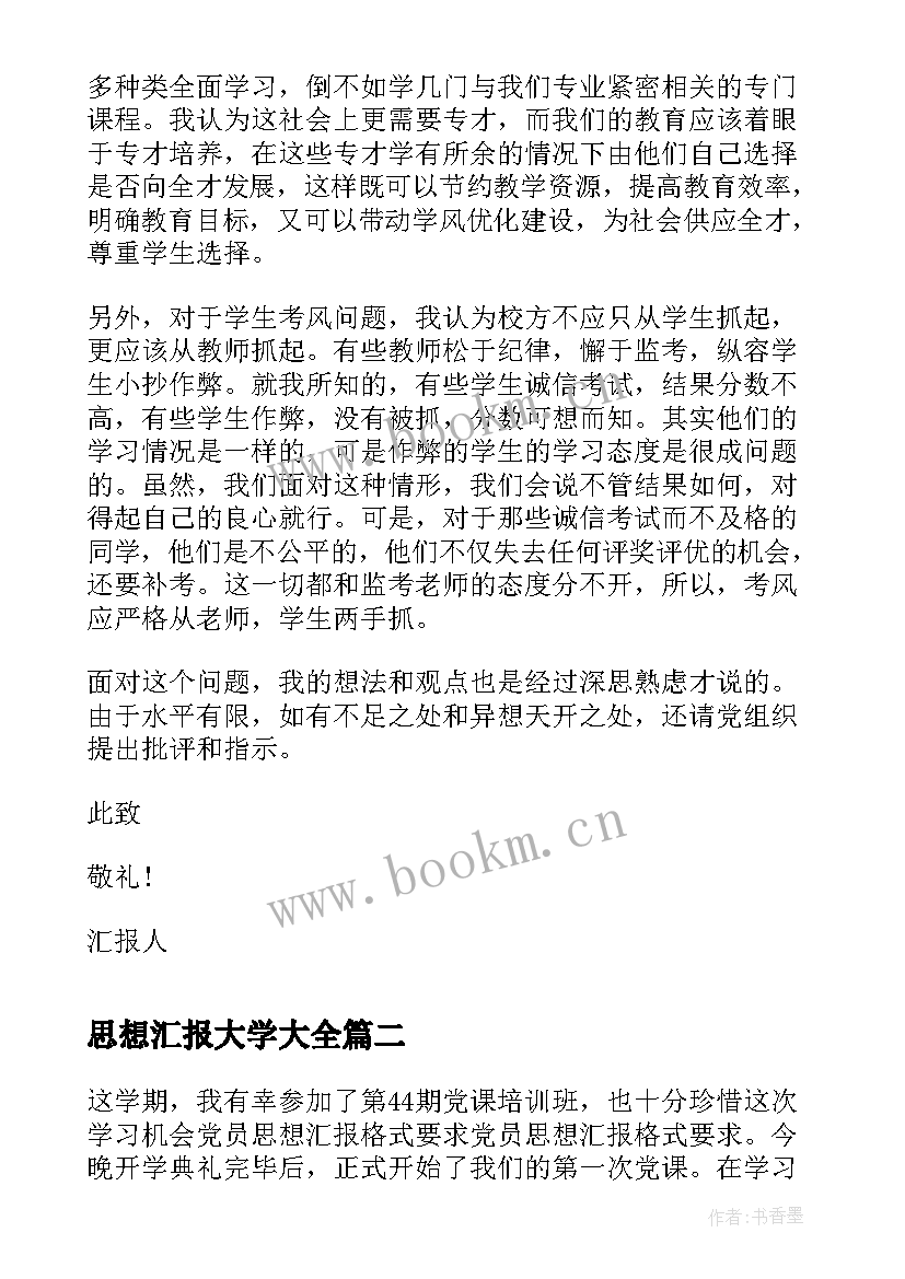 最新思想汇报大学(精选5篇)