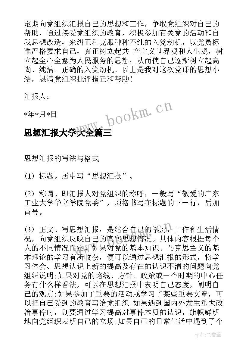 最新思想汇报大学(精选5篇)