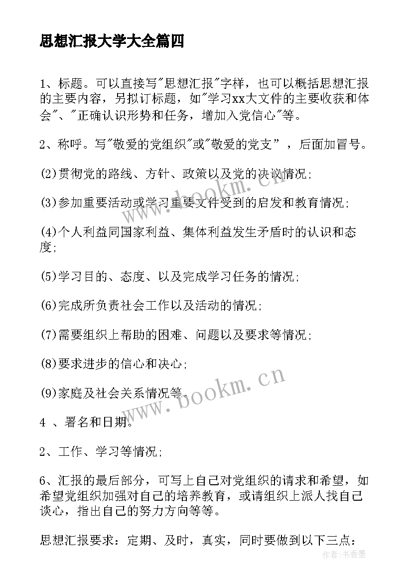 最新思想汇报大学(精选5篇)