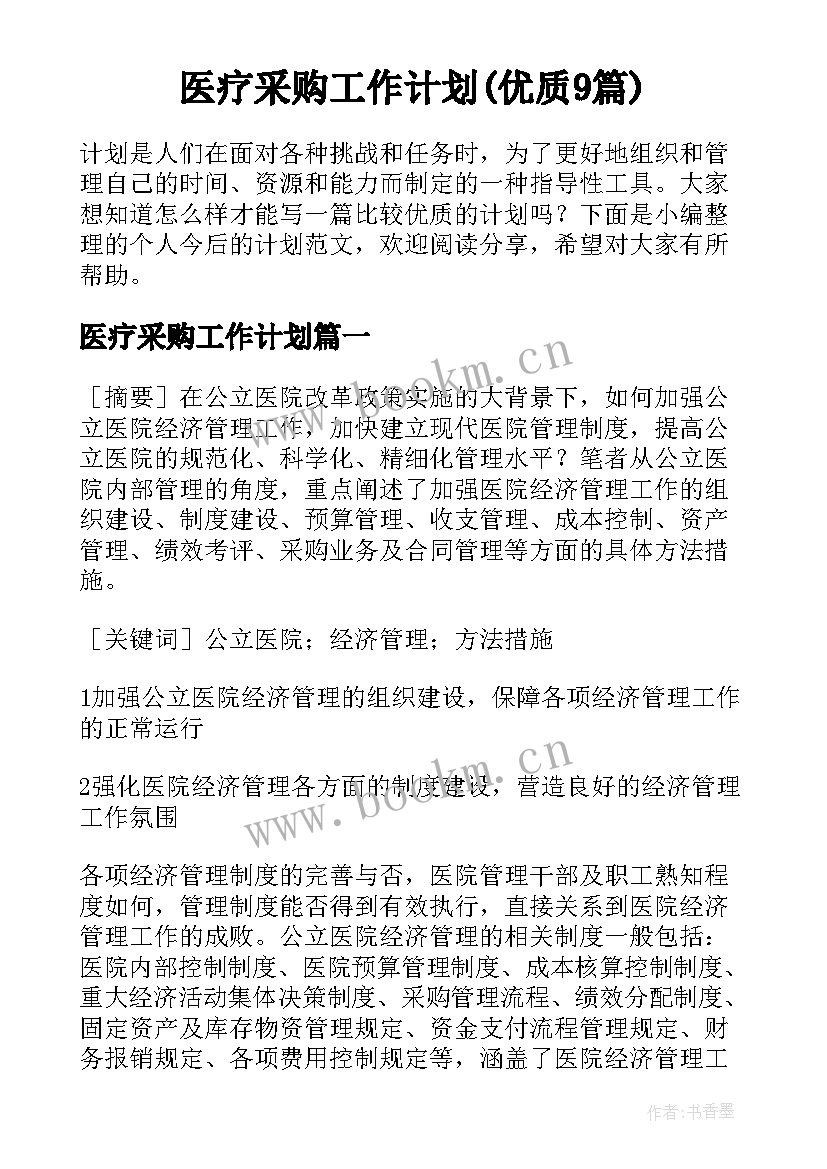 医疗采购工作计划(优质9篇)