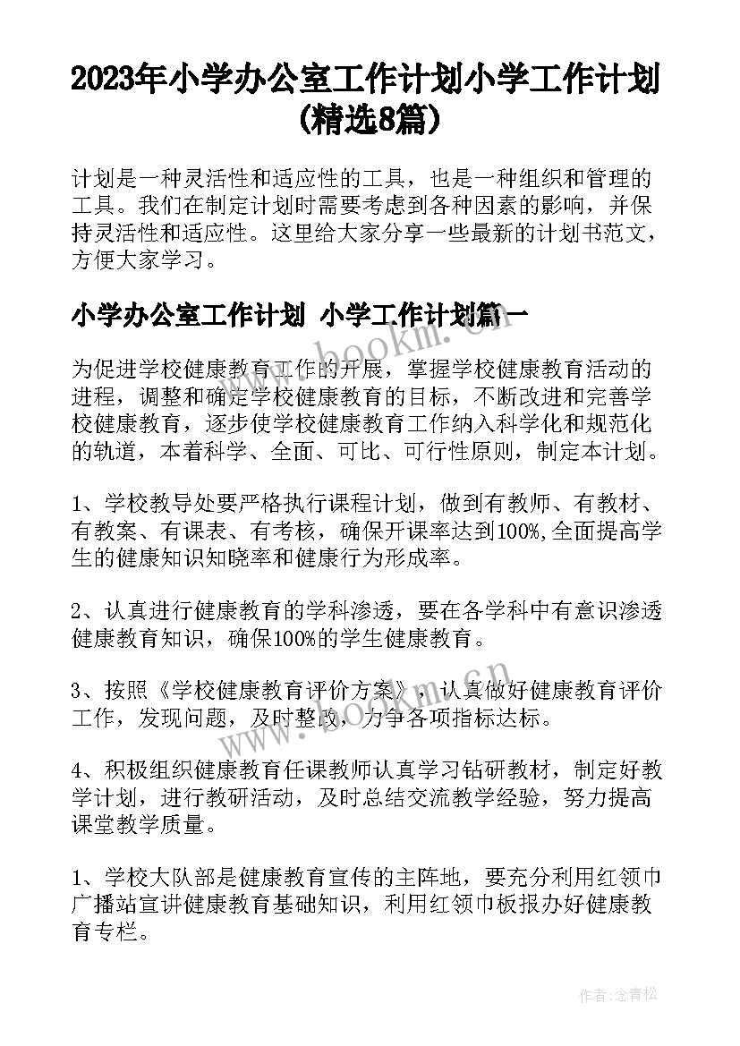 2023年小学办公室工作计划 小学工作计划(精选8篇)