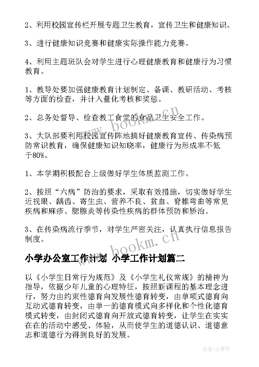 2023年小学办公室工作计划 小学工作计划(精选8篇)