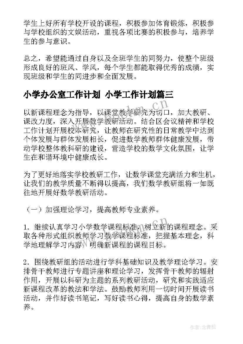 2023年小学办公室工作计划 小学工作计划(精选8篇)