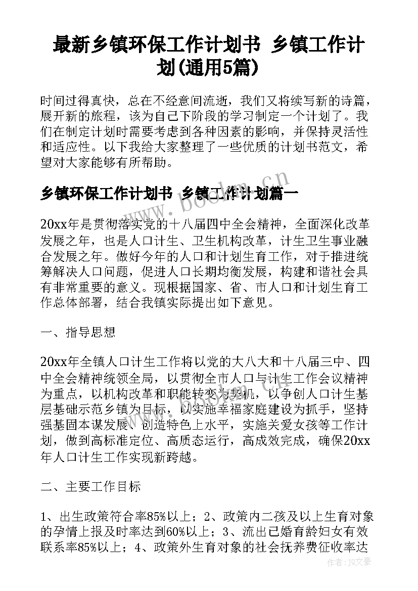 最新乡镇环保工作计划书 乡镇工作计划(通用5篇)