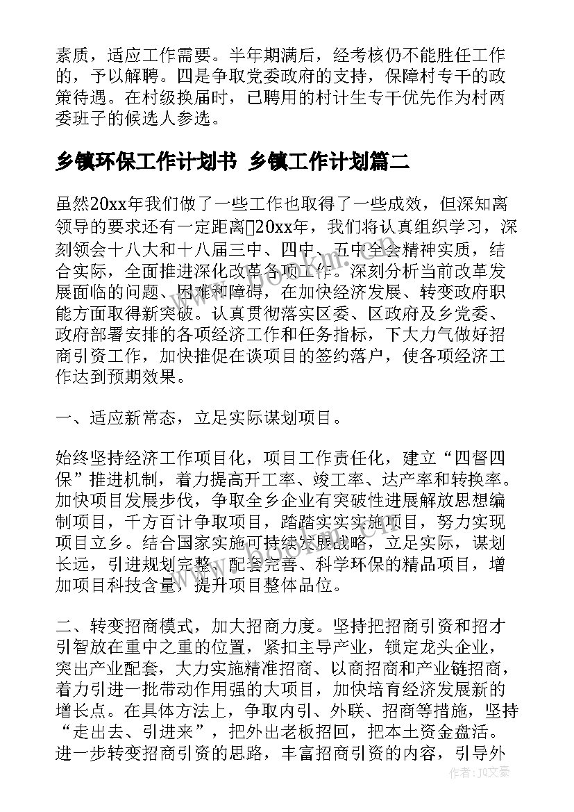 最新乡镇环保工作计划书 乡镇工作计划(通用5篇)