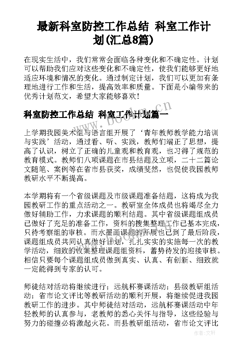 最新科室防控工作总结 科室工作计划(汇总8篇)