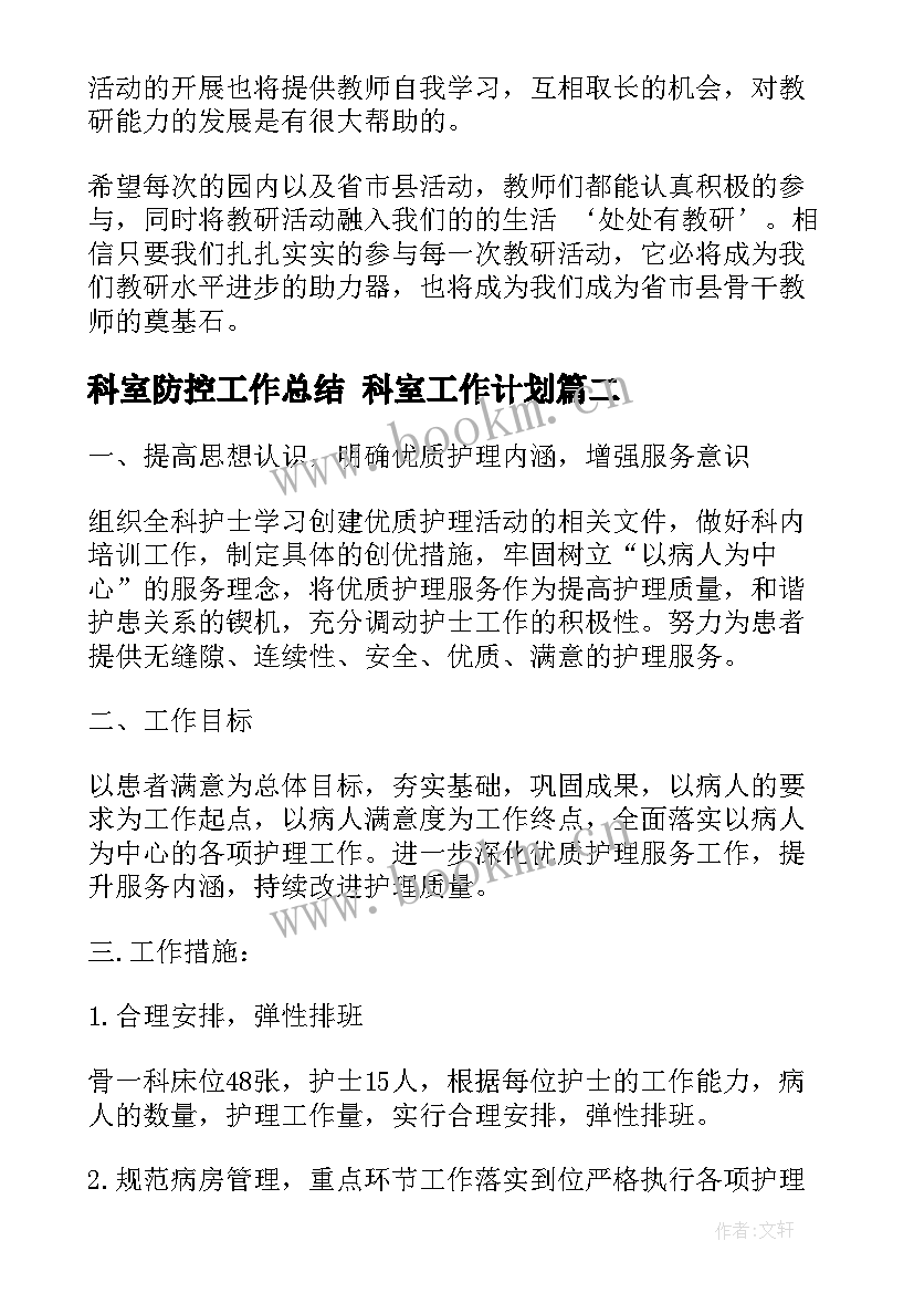 最新科室防控工作总结 科室工作计划(汇总8篇)