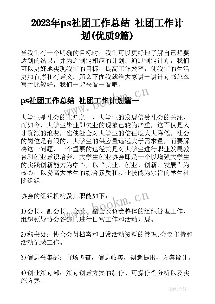 2023年ps社团工作总结 社团工作计划(优质9篇)