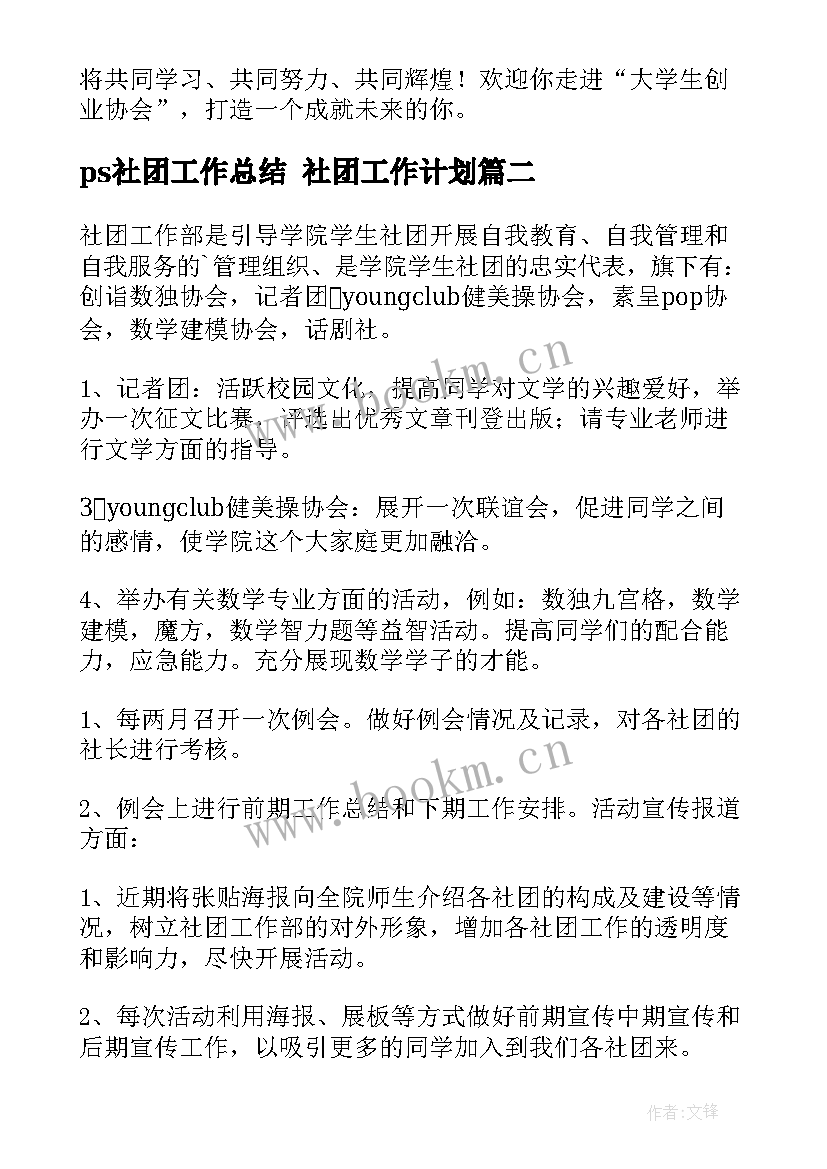 2023年ps社团工作总结 社团工作计划(优质9篇)