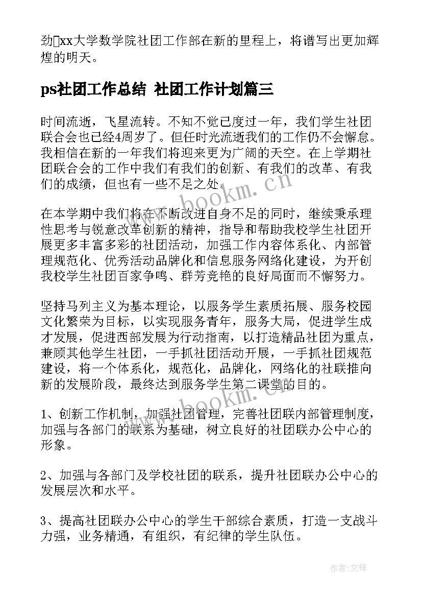 2023年ps社团工作总结 社团工作计划(优质9篇)