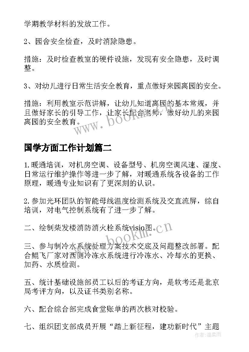 最新国学方面工作计划(大全5篇)