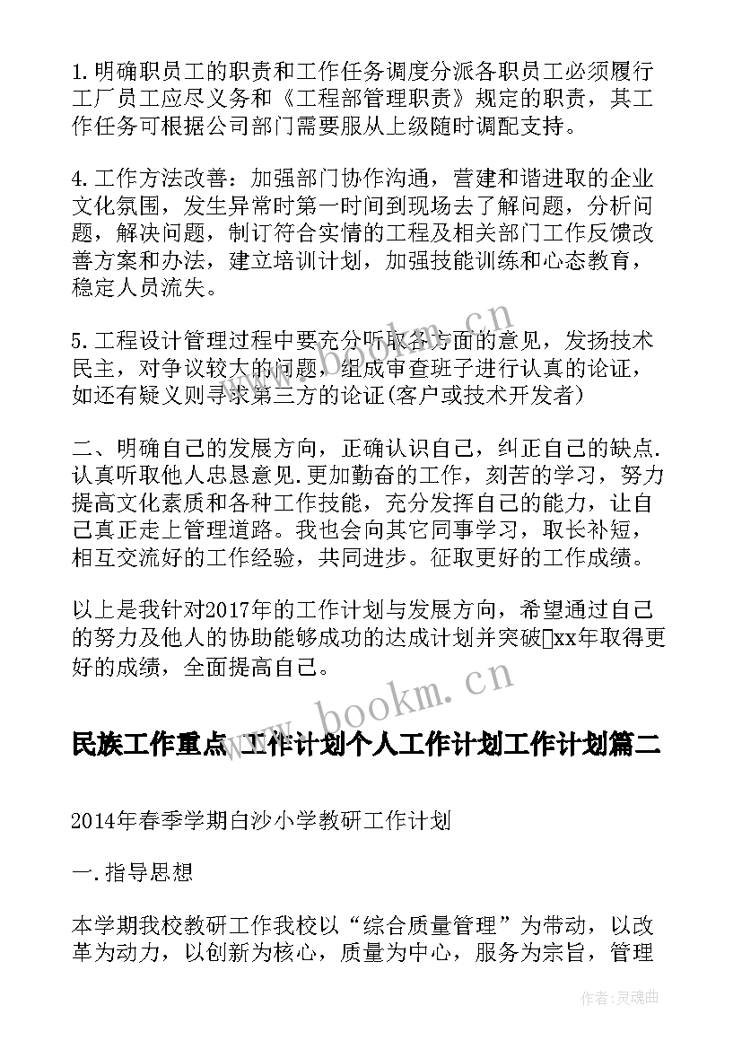 最新民族工作重点 工作计划个人工作计划工作计划(优秀9篇)