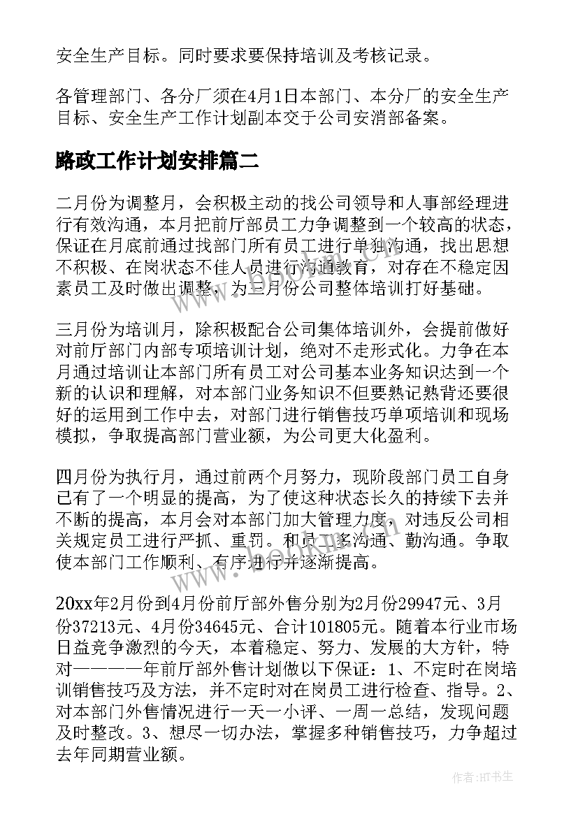 路政工作计划安排(通用9篇)