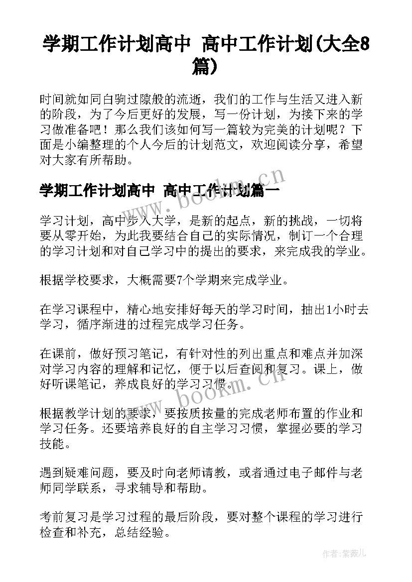 学期工作计划高中 高中工作计划(大全8篇)