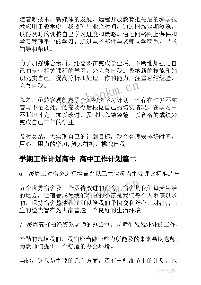 学期工作计划高中 高中工作计划(大全8篇)