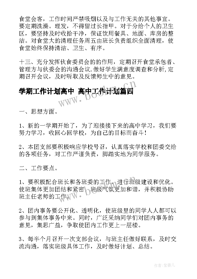 学期工作计划高中 高中工作计划(大全8篇)