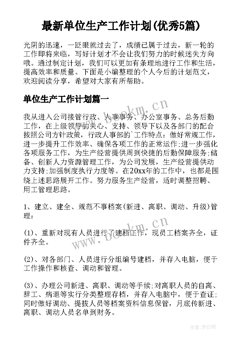 最新单位生产工作计划(优秀5篇)