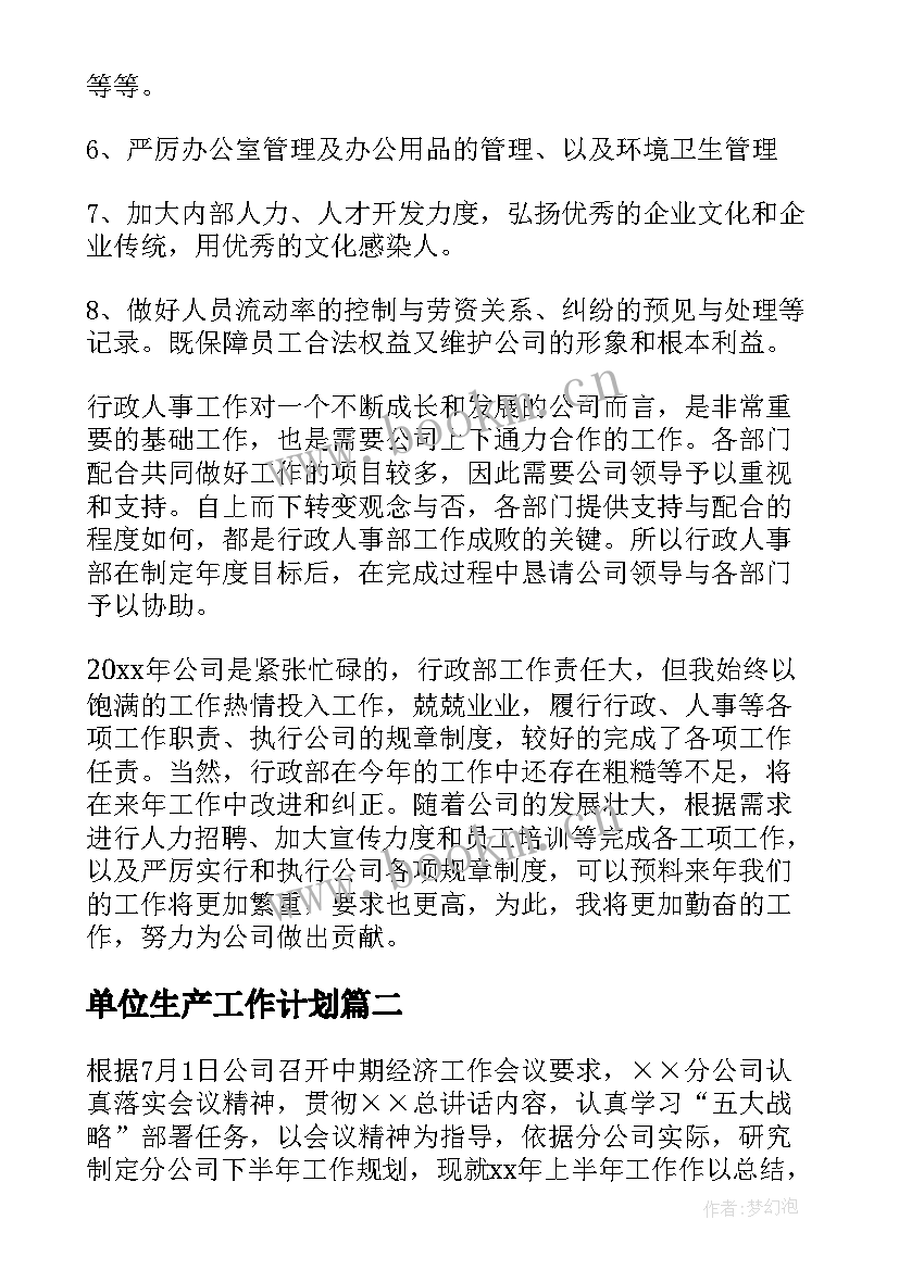 最新单位生产工作计划(优秀5篇)