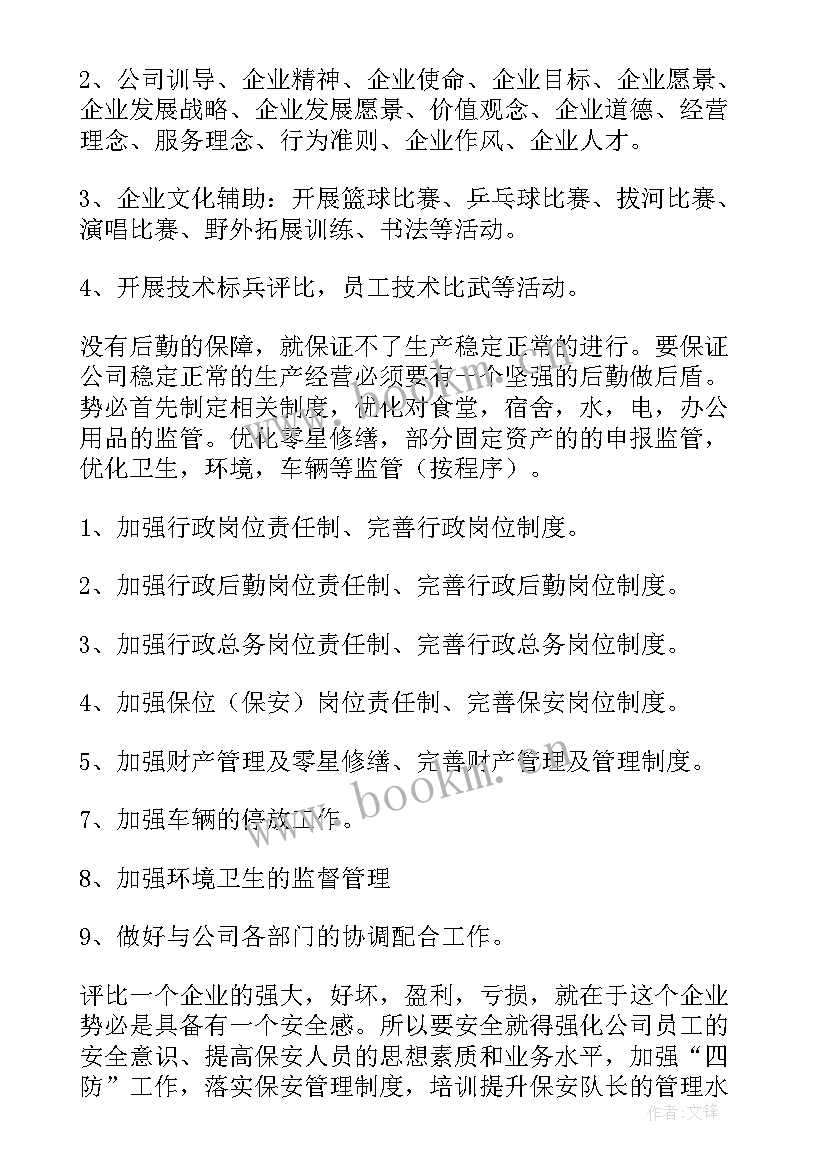 最新行政岗位工作计划书(大全6篇)