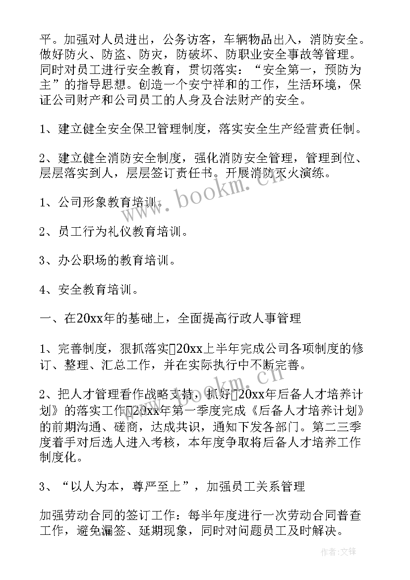 最新行政岗位工作计划书(大全6篇)