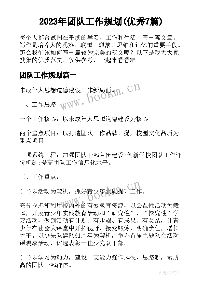 2023年团队工作规划(优秀7篇)