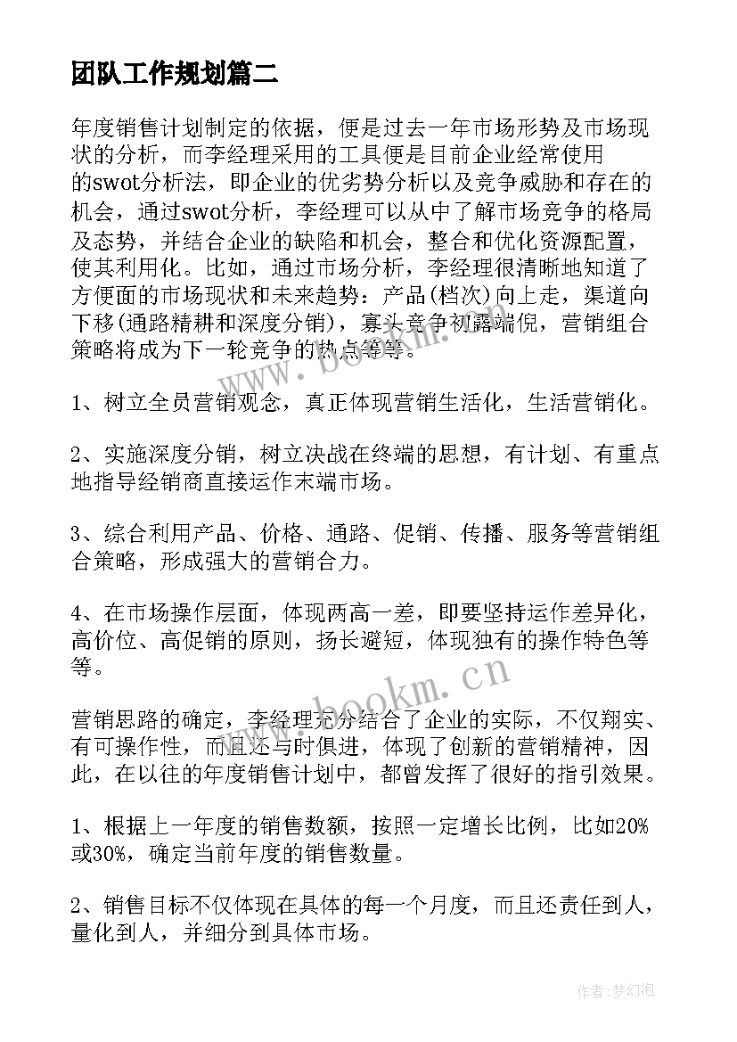 2023年团队工作规划(优秀7篇)