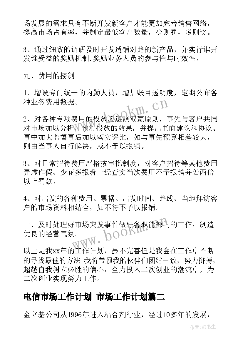 电信市场工作计划 市场工作计划(模板6篇)