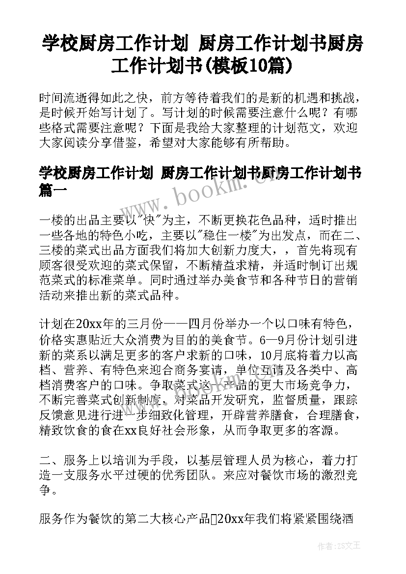 学校厨房工作计划 厨房工作计划书厨房工作计划书(模板10篇)