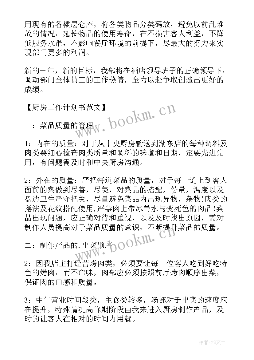 学校厨房工作计划 厨房工作计划书厨房工作计划书(模板10篇)