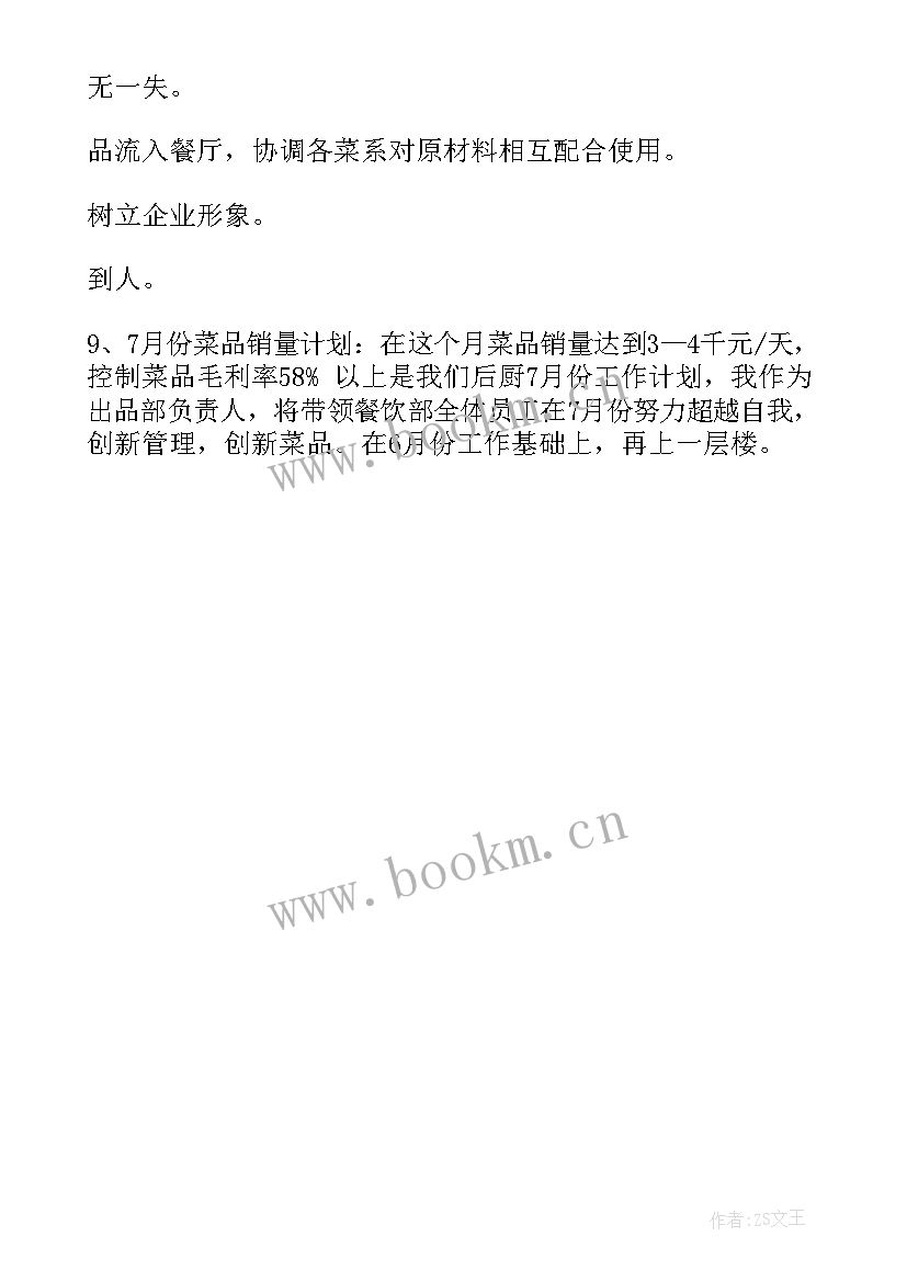 学校厨房工作计划 厨房工作计划书厨房工作计划书(模板10篇)