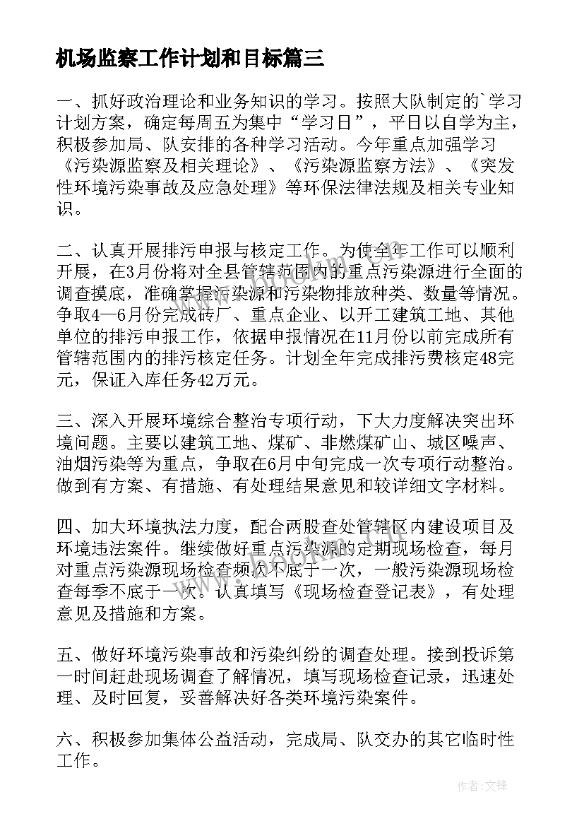 最新机场监察工作计划和目标(模板9篇)