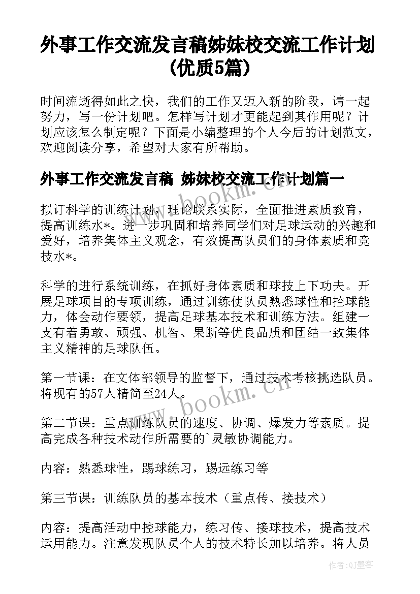 外事工作交流发言稿 姊妹校交流工作计划(优质5篇)